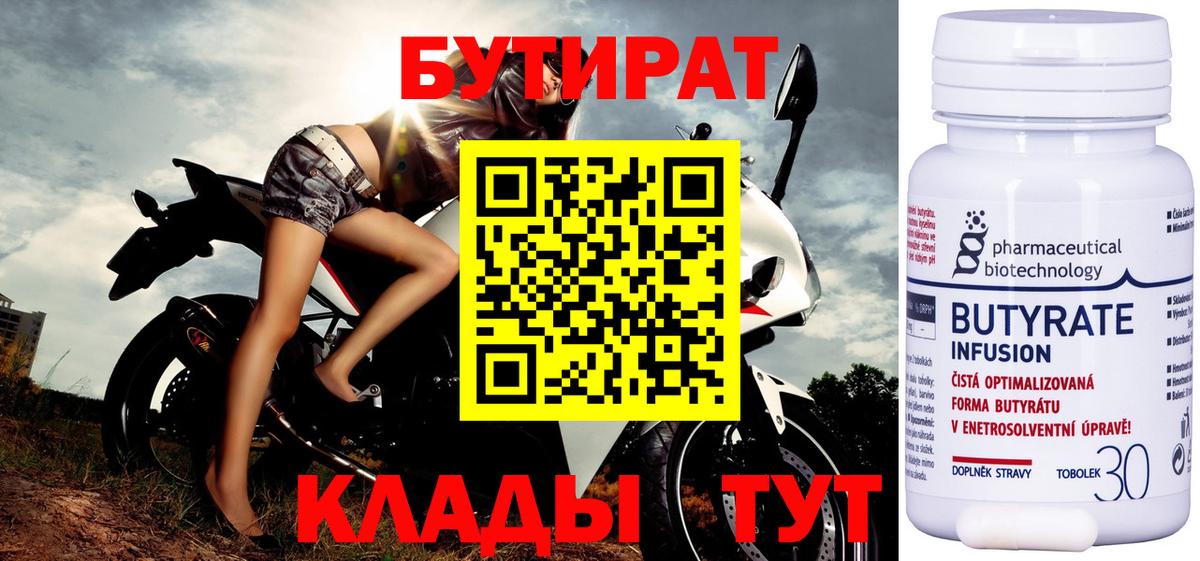 Бутират 99%  Вход с VPN  Сочи 