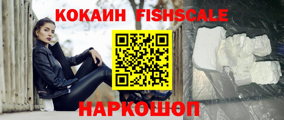 COCAIN FishScale Сочи