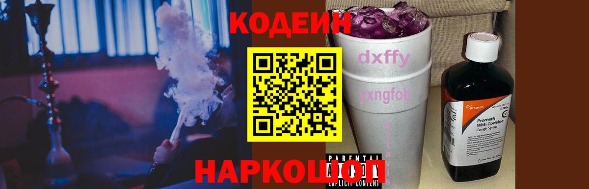 Кодеин напиток Lean (лин)  Вход с VPN  Сочи 